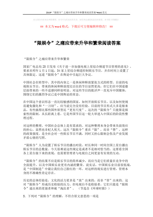 2019-“限娱令”之痛应带来升华和繁荣阅读答案-word范文 (2页)