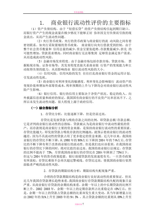商业银行流动性评价的主要指标