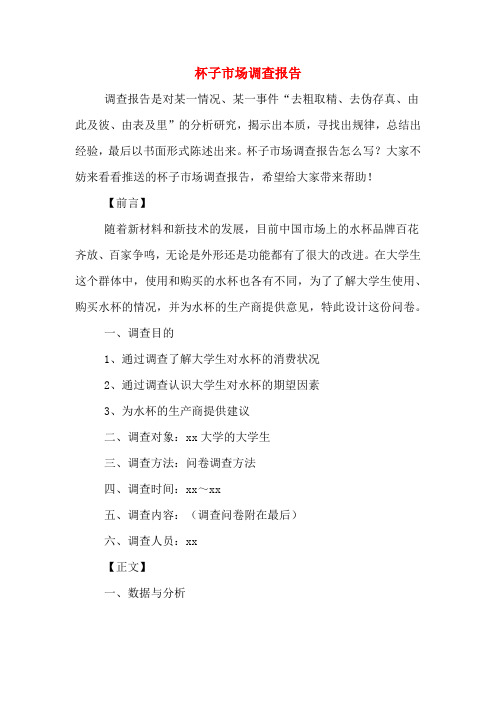 杯子市场调查报告