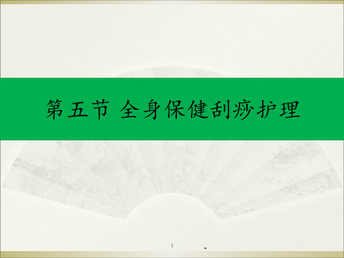 刮痧护理课件PPT课件