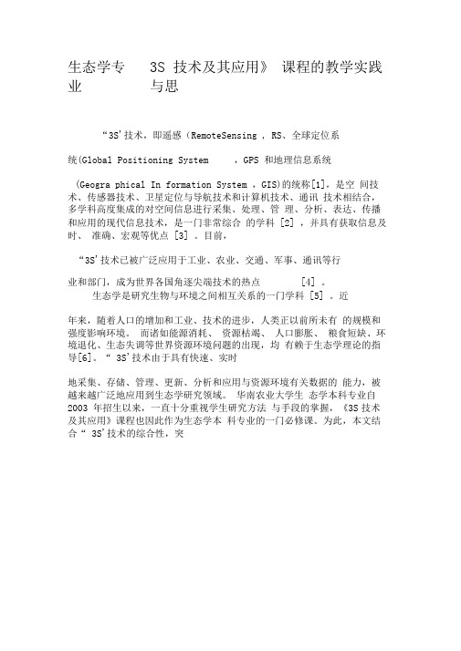 生态学专业《3S技术及其应用》课程的教学实践与思考-教育文档