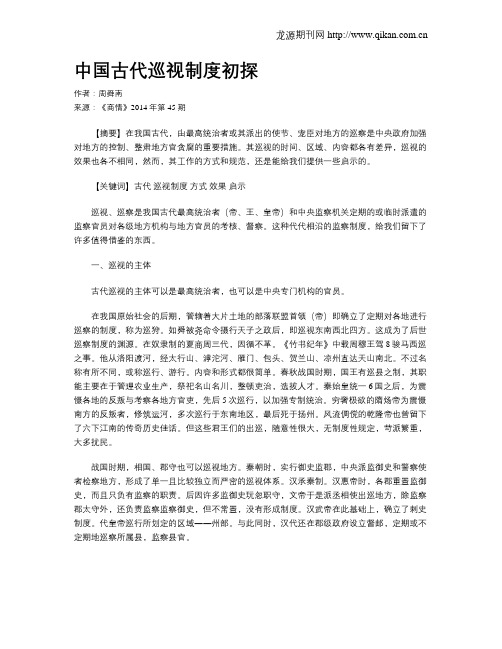 中国古代巡视制度初探
