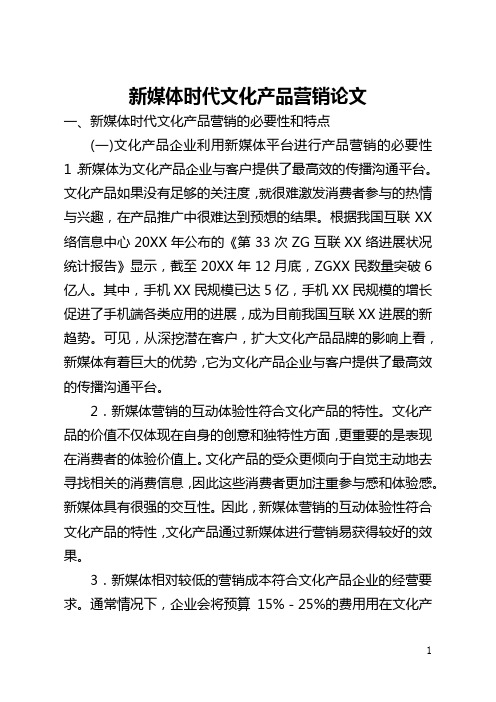 新媒体时代文化产品营销论文(全文)