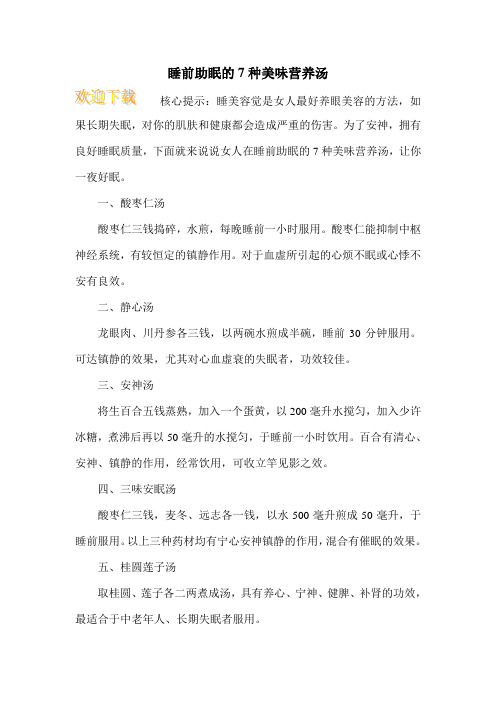 睡前助眠的7种美味营养汤