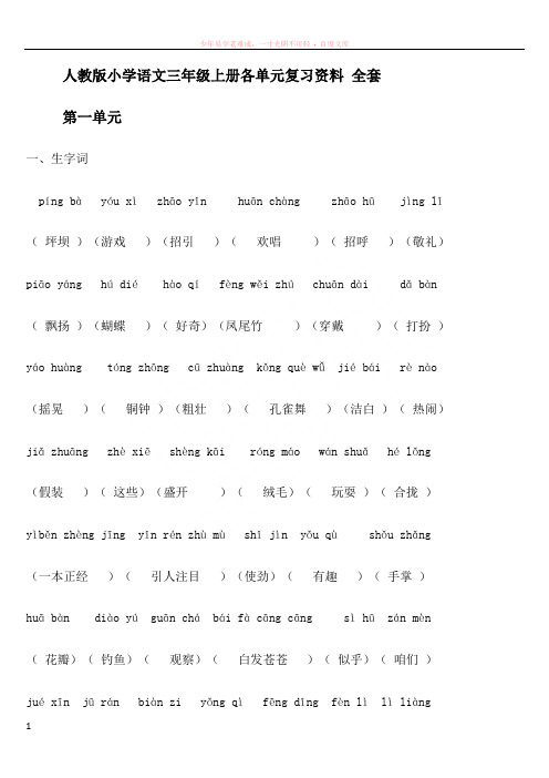 小学语文三年级上册各单元复习资料(全套)【人教版】