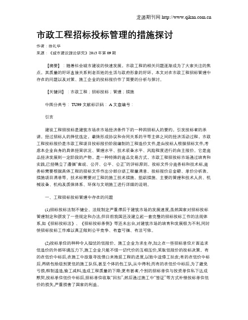 市政工程招标投标管理的措施探讨