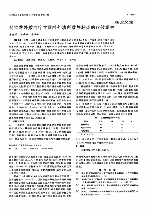 马铃薯外敷治疗甘露醇外渗所致静脉炎的疗效观察