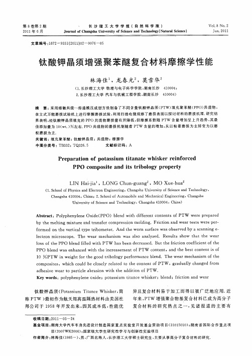 钛酸钾晶须增强聚苯醚复合材料摩擦学性能