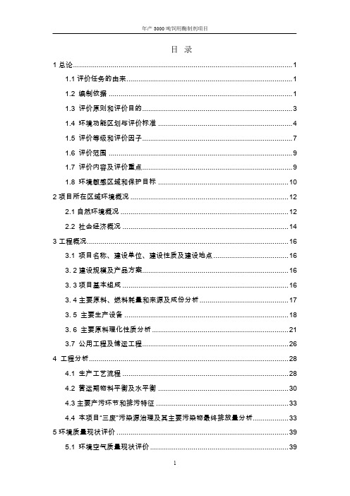 dy某生物技术有限公司年产3000吨饲用酶制剂项目环境影响报告书(155页WORD版本下载可编辑)