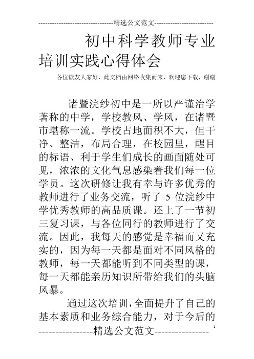 初中科学教师专业培训实践心得体会