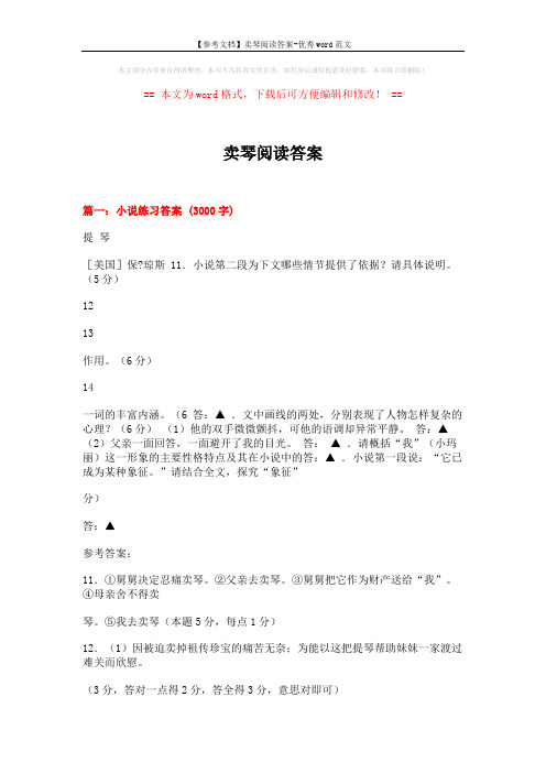 【参考文档】卖琴阅读答案-优秀word范文 (13页)