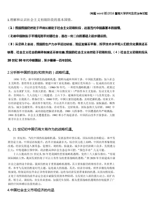 (完整word版)2016暨南大学研究生政治考试题