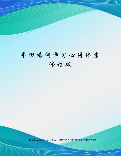 丰田培训学习心得体系修订版
