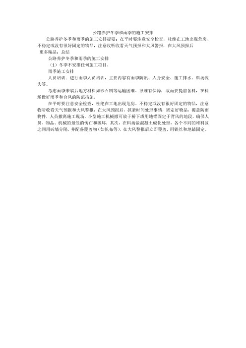 公路养护冬季和雨季的施工安排