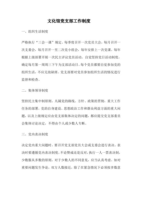 文化馆党支部工作制度