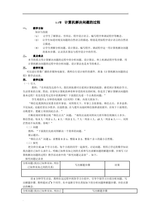 1.1计算机解决问题的过程  教案