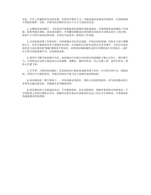 刮水器维护六注意