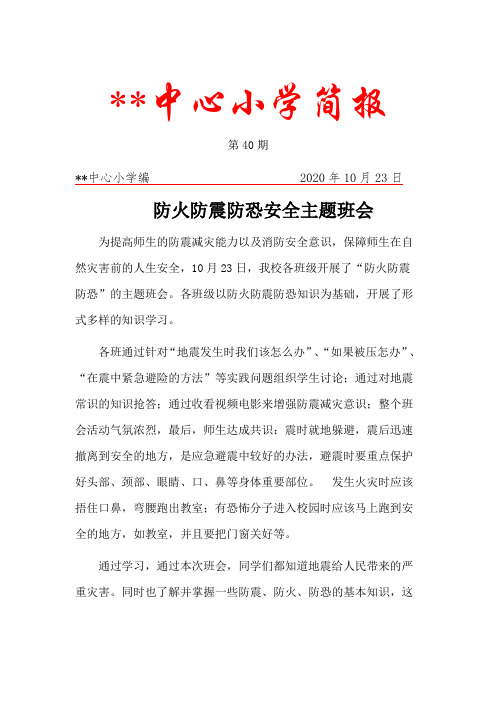 学校防火防震防恐主题班会简报