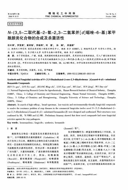 N-(3,5-二取代基-2-氧-2,3-二氢苯并[d]恶唑-6-基)苯甲酰胺类化合物的合成及杀菌活性