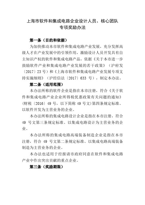 上海市软件和集成电路企业设计人员、核心团队专项奖励办法