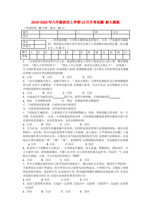 2019-2020年八年级政治上学期12月月考试题 新人教版