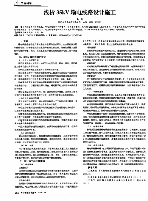 浅析35kV输电线路设计施工
