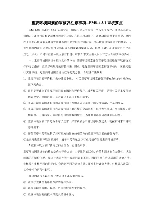 重要环境因素的审核及注意事项--ems-4.3.1审核要点