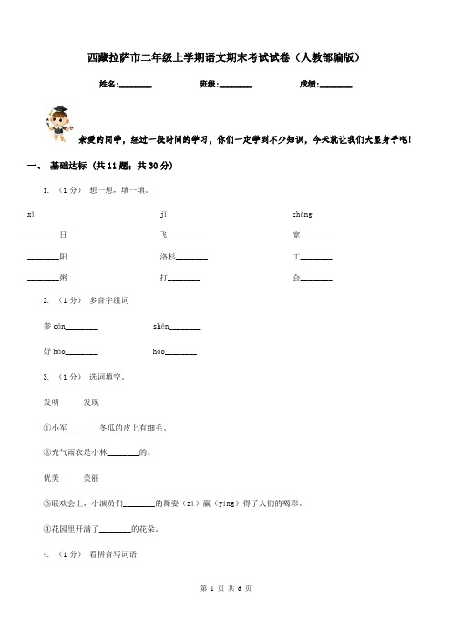西藏拉萨市二年级上学期语文期末考试试卷(人教部编版)