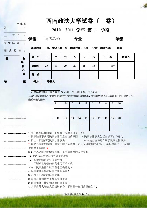 #民法总论试题10-11上_附答案46581