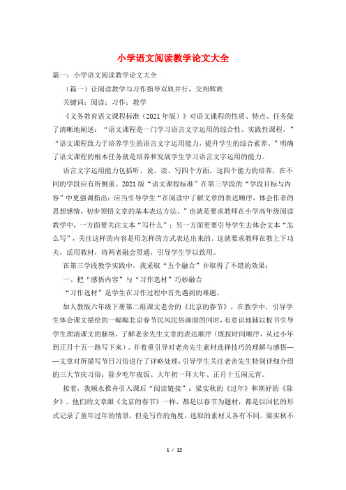 小学语文阅读教学论文大全