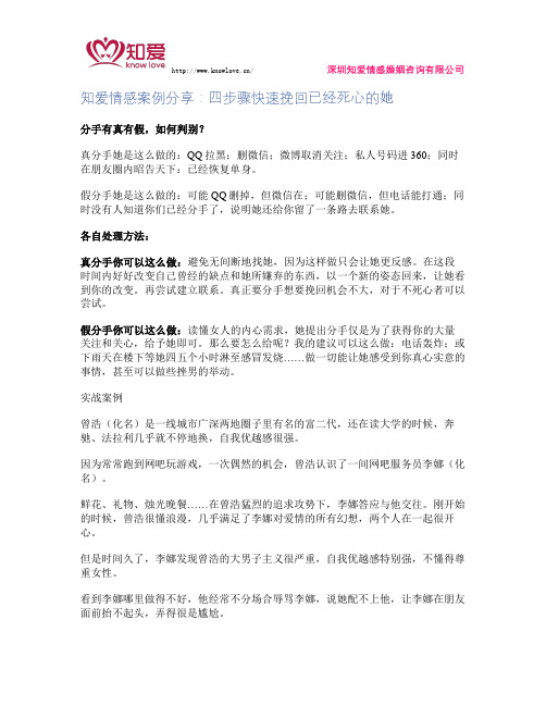 知爱情感案例分享：四步骤快速挽回已经死心的她