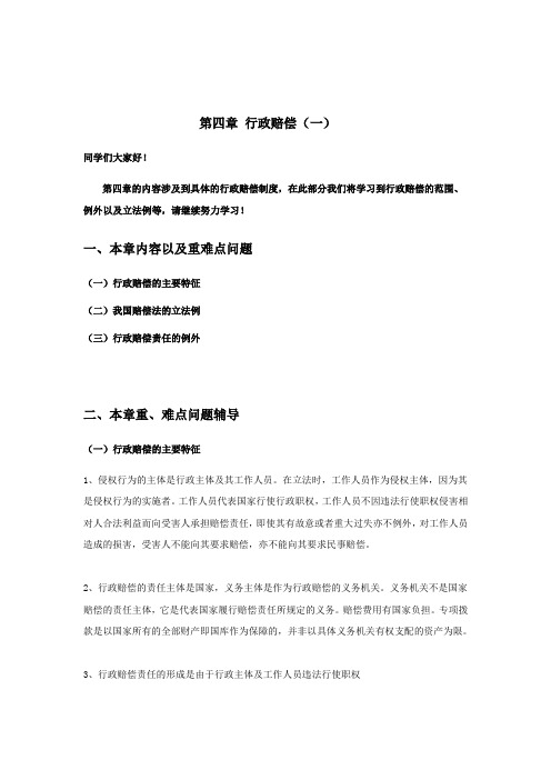 第四章  行政赔偿一