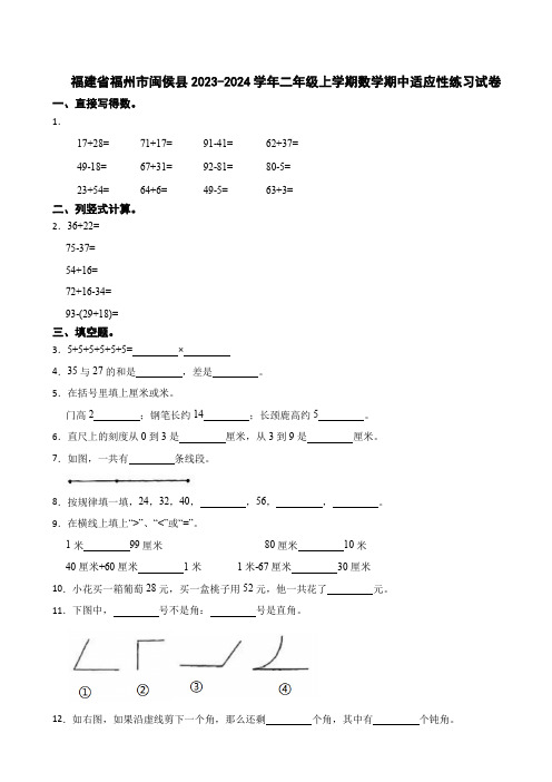 福建省福州市闽侯县2023-2024学年二年级上学期数学期中适应性练习试卷
