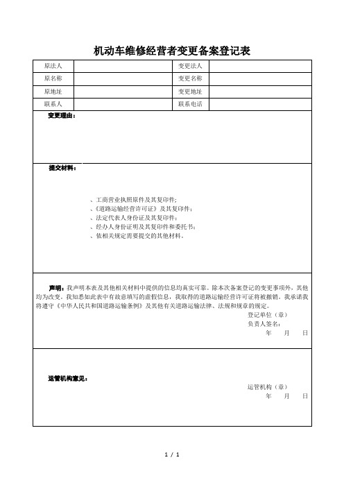 机动车维修经营者变更备案登记表