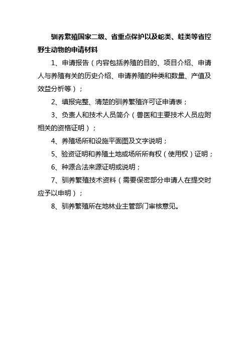 驯养繁殖国家二级`省重点保护以及蛇类`蛙类等省控野生动物的申请材料