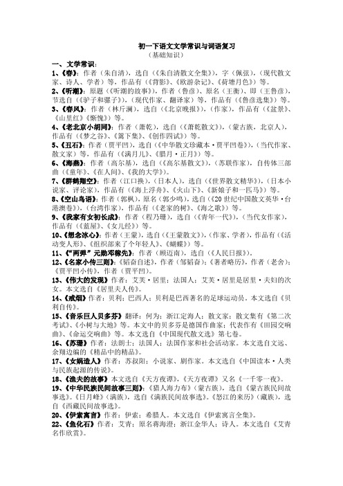 初一下语文文学常识与词语复习