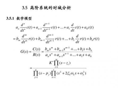 自动控制原理04高阶系统,稳态误差20161009