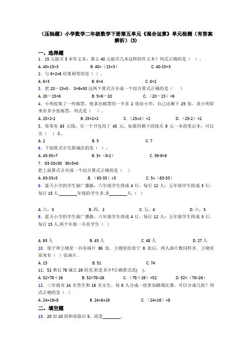 (压轴题)小学数学二年级数学下册第五单元《混合运算》单元检测(有答案解析)(3)