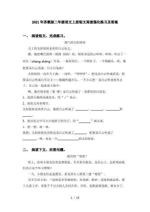2021年苏教版二年级语文上册短文阅读强化练习及答案