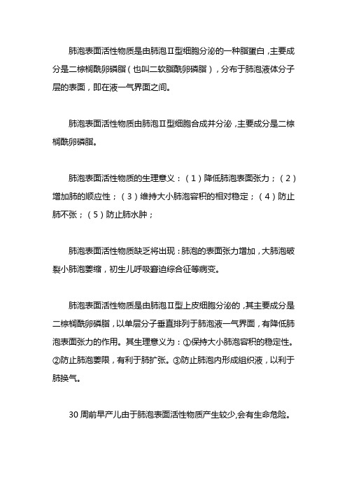 肺泡表面活性物质