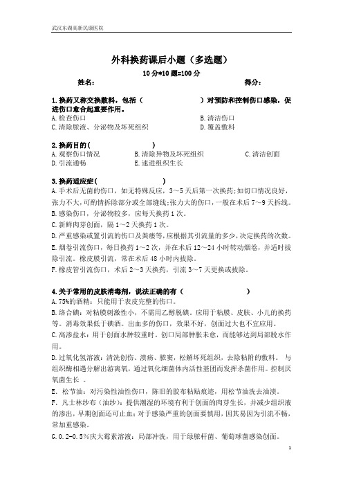 外科换药课后小题