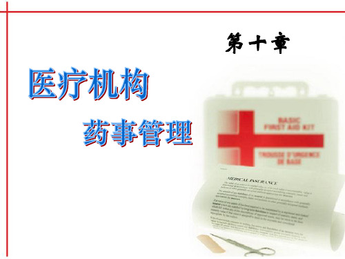 第八章 医疗机构药事管理