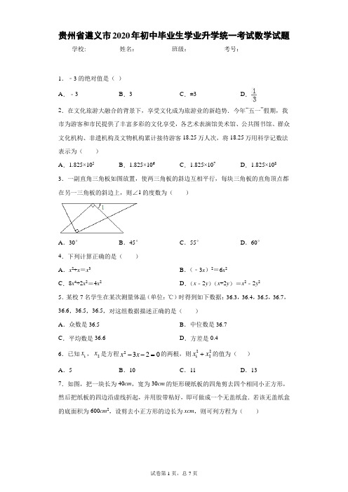 贵州省遵义市2020年初中毕业生学业升学统一考试数学试题