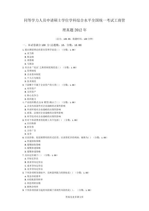 同等学力人员申请硕士学位学科综合水平全国统一考试工商管理真题2012年.doc