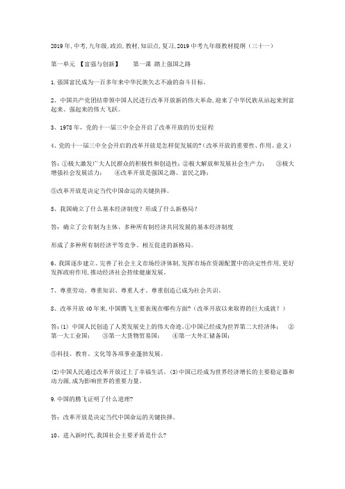 2019年中考九年级政治教材知识点复习总结