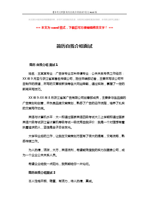 【参考文档】简历自我介绍面试-范文word版 (4页)