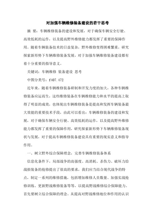 对加强车辆维修装备建设的若干思考