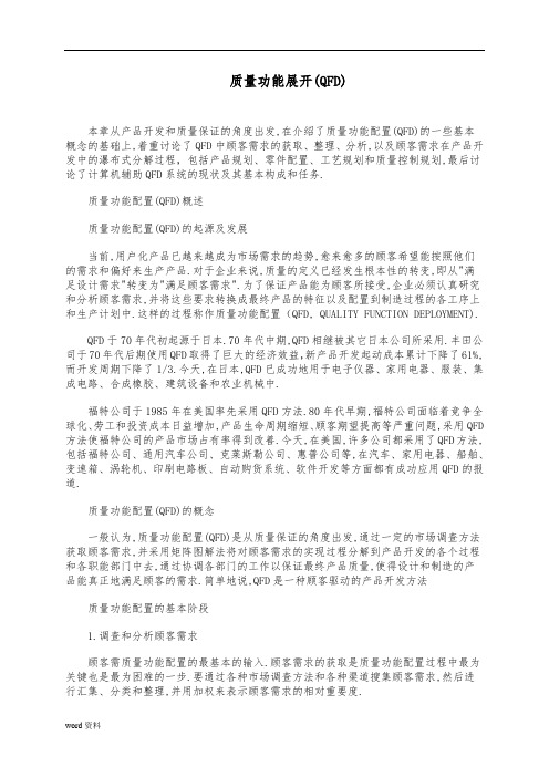 质量功能展开(QFD)知识讲解