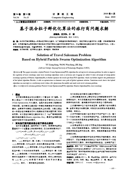 基于混合粒子群优化算法的旅行商问题求解