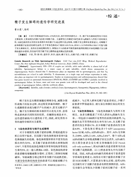 精子发生障碍的遗传学研究进展